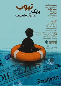 «تئاتر مستقل» میزبان «با یک تیوپ روی آب بایست»