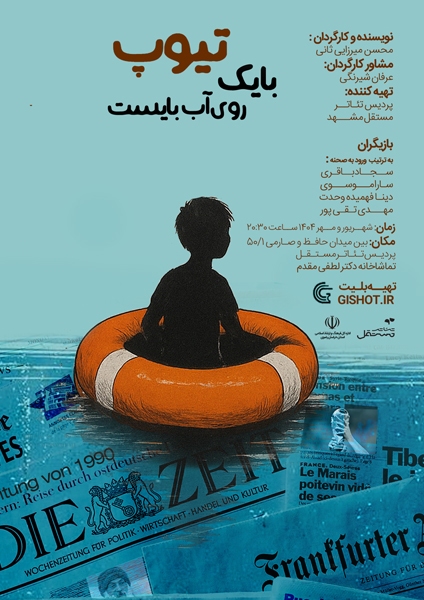 «تئاتر مستقل» میزبان «با یک تیوپ روی آب بایست»