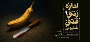 اجرای «اداره رتق و فتق همایونی» در «تئاتر مستقل»