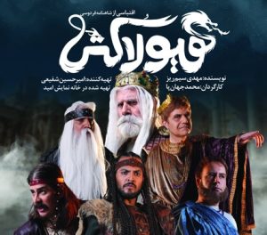 تئاتر«هیولاکش» روی صحنه تئاترشهر مشهد