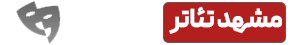 مشهدتئاتر