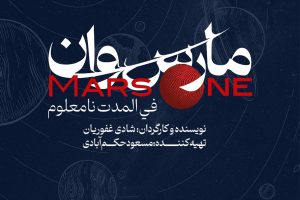 «مارس‌وان»، روی صحنه تئاتر مستقل