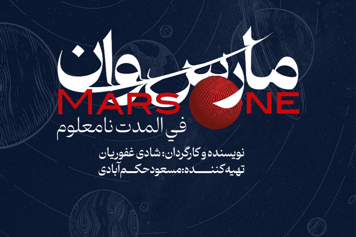 «مارس‌وان»، روی صحنه تئاتر مستقل