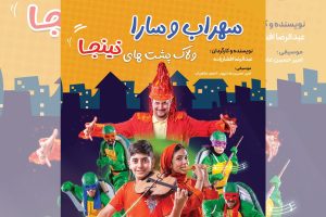 اجرای یک تئاتر کودک و نوجوان در مشهد