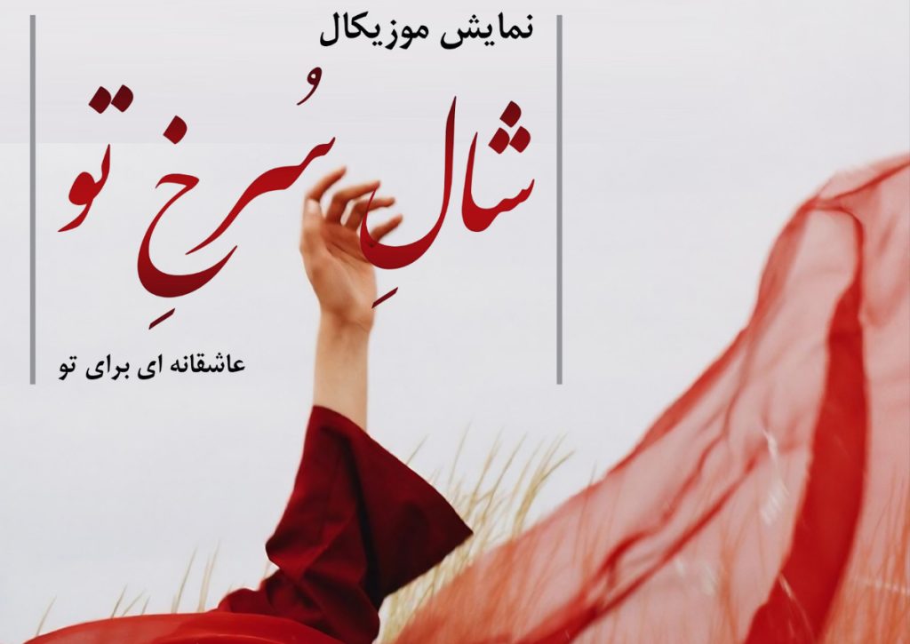 نمایش شال سرخ تو در چناران روی صحنه رفت