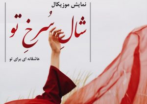 نمایش شال سرخ تو در چناران روی صحنه رفت