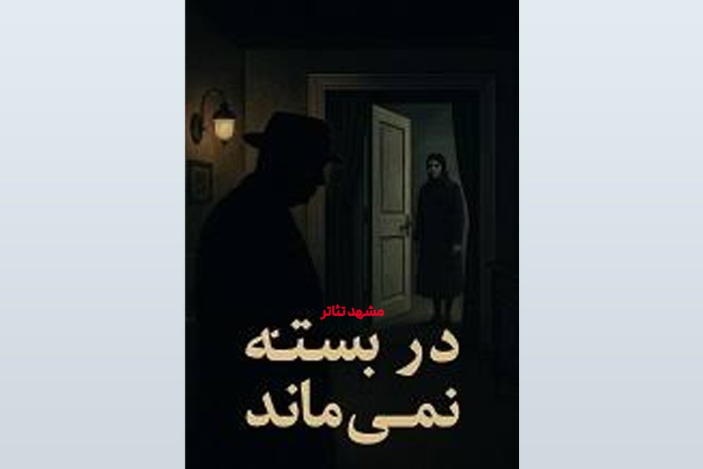 نمایشنامه در بسته نمی ماند