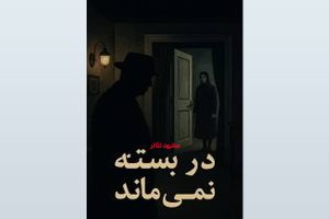 نمایشنامه در بسته نمی ماند